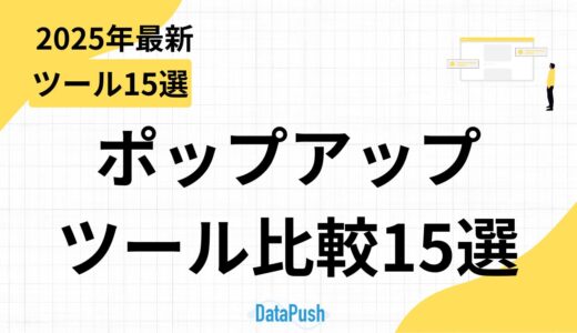 【2026年最新】ポップアップツール徹底比較15選｜無料・料金・機能を完全解説