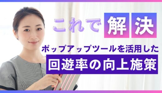 回遊率の向上施策：ポップアップツールを活用したWebサイト最適化完全ガイド