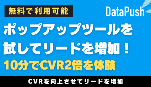 【無料で利用可能】データプッシュのポップアップツールを今すぐ試す｜10分で導入可能