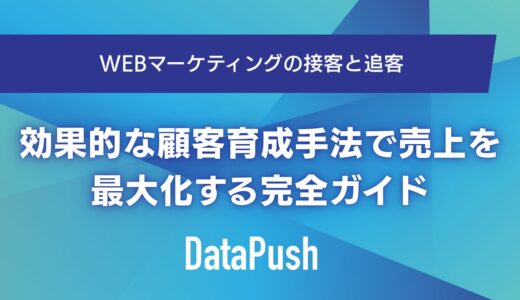 Webマーケティングの接客と追客｜効果的な顧客育成手法で売上を最大化する完全ガイド