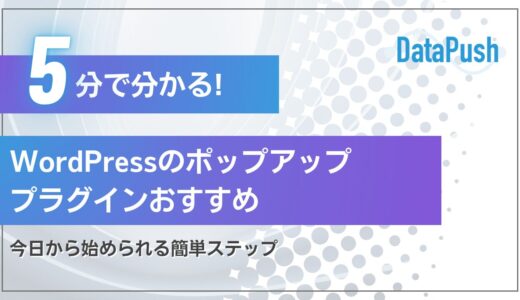 WordPress ポップアップ プラグイン｜おすすめと設定方法