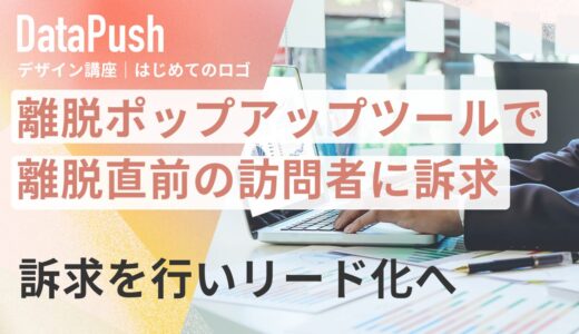 離脱ポップアップツールで離脱直前の訪問者を確実に捕まえる方法【2026年最新版】