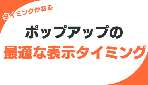 ユーザー行動分析から導く最適なポップアップ表示タイミング設定方法