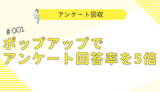 ポップアップアンケートで回答率を5倍にする完全ガイド｜効果的な設計から配信戦略まで