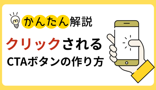 クリックされるCTAボタンの作り方｜デザイン・文言・配置の完全ガイド
