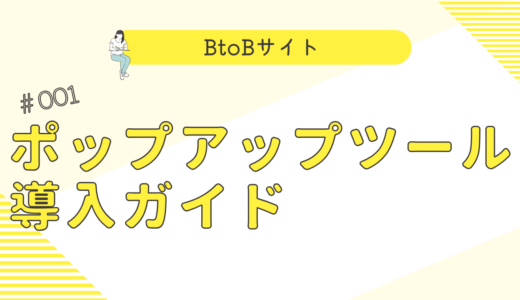 【解決策付き】ポップアップツール導入ガイド｜BtoBサイトの離脱率を50%削減する方法