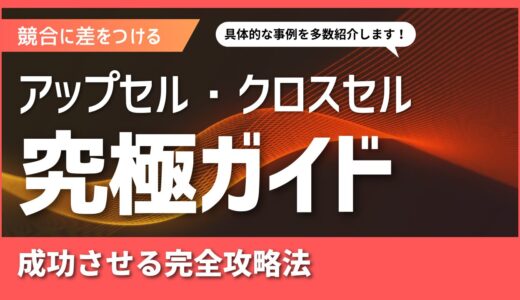 ポップアップツールでアップセル・クロスセルを成功させる完全攻略法【売上3倍の実証済み手法】