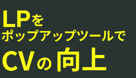 【2026年最新】ランディングページをポップアップツールでCV向上させる完全ガイド：成功事例とベストプラクティス