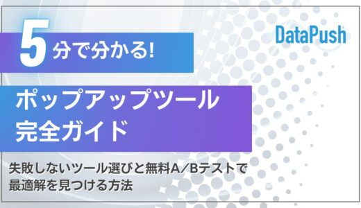 【2026年最新】ポップアップツール完全ガイド：失敗しないツール選びと無料A/Bテストで最適解を見つける方法