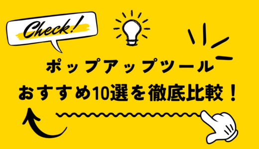 【2026年最新版】ポップアップツールおすすめ10選を徹底比較！CVR向上に効果的な選び方とは
