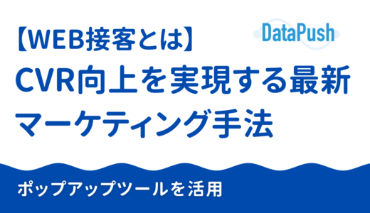 WEB接客とは？CVR向上を実現する最新マーケティング手法【完全ガイド2026年版】