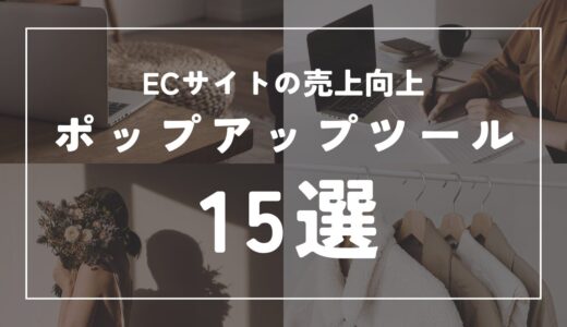 ECサイトの売上を30%向上させるポップアップツール完全ガイド｜おすすめ比較15選と導入成功事例