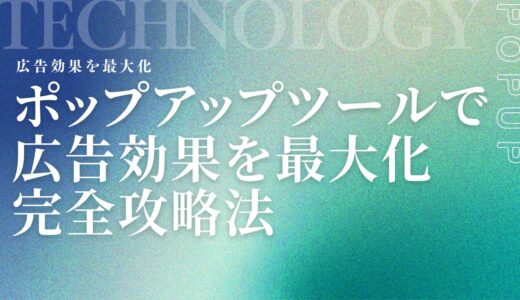 ポップアップツールで広告効果を最大化する完全攻略法【CPA改善】
