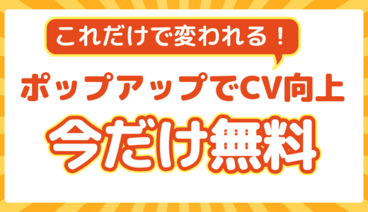 【今だけ無料】ポップアップでCV向上！あなたのサイトの改善ポイントを10分で診断
