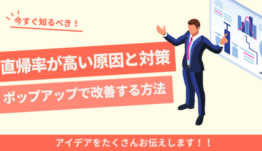 直帰率が高い原因と対策：ポップアップツールで劇的改善する方法