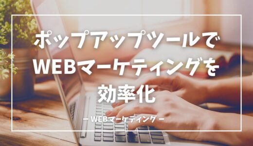 ポップアップツールでWEBマーケティングを劇的に効率化する完全ガイド