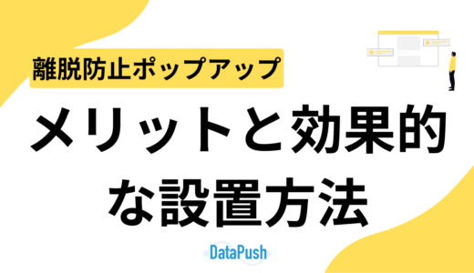 離脱防止ポップアップのメリットと効果的な設置方法！売上を最大化する成功事例
