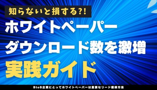 ポップアップツールでホワイトペーパーダウンロード数を激増させる実践ガイド