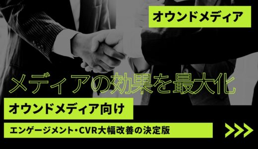 オウンドメディア向けポップアップツール完全ガイド｜エンゲージメント・CVR大幅改善の決定版【2026年最新】