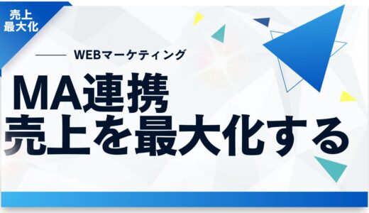 ポップアップツールとMAツールの外部連携で売上を最大化する実践ガイド