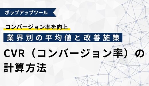 CVR（コンバージョン率）の計算方法完全ガイド｜業界別の平均値と改善施策まで