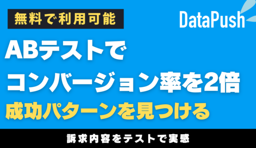 ポップアップツールでABテスト！コンバージョン率を2倍を目指す完全ガイド