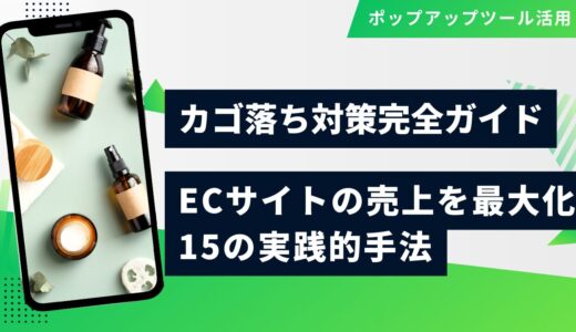 カゴ落ち対策完全ガイド｜ECサイトの売上を最大化する15の実践的手法