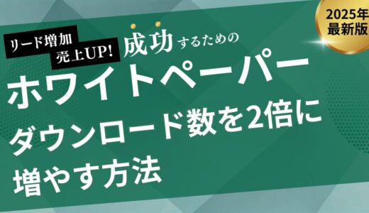 ポップアップツールでホワイトペーパーダウンロード数を2倍に増やす方法【2026年最新版】