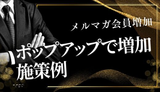 ポップアップでメルマガ会員を劇的に増やす完全ガイド