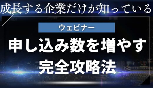 ウェビナー申し込み数を増やす完全攻略法｜効果的なポップアップ戦略とCV向上テクニック