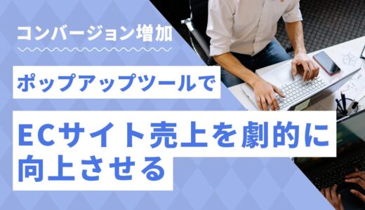 ポップアップツールでECサイト売上を劇的に向上させる完全攻略法