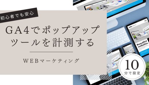 GA4でポップアップツールを完全計測する方法【2026年最新版】