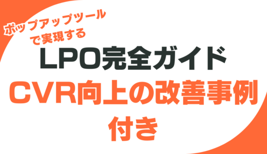 ポップアップツールで実現するLPO完全ガイド｜CVR向上の改善事例付き