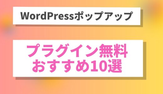 WordPressポップアッププラグイン無料おすすめ10選｜完全ガイド