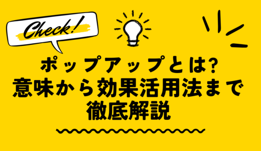 ポップアップとは?意味から効果、活用法まで徹底解説