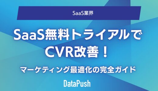SaaS無料トライアルでCVR改善！マーケティング最適化の完全ガイド【成功事例付き】