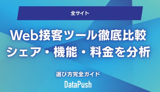 Web接客ツール徹底比較2026｜シェア・機能・料金を分析｜選び方完全ガイド