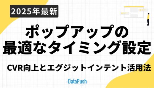 ポップアップの最適なタイミング設定｜CVR向上とエグジットインテント活用法