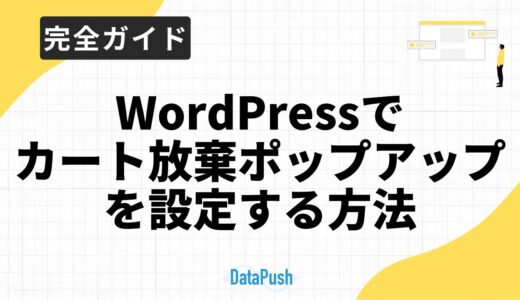 WordPressでカート放棄ポップアップを設定する方法【完全ガイド】の記事作成