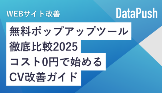 無料ポップアップツール徹底比較2026｜コスト0円で始めるCV改善ガイド