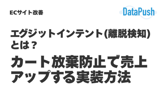 エグジットインテント(離脱検知)とは？カート放棄防止で売上アップする実装方法