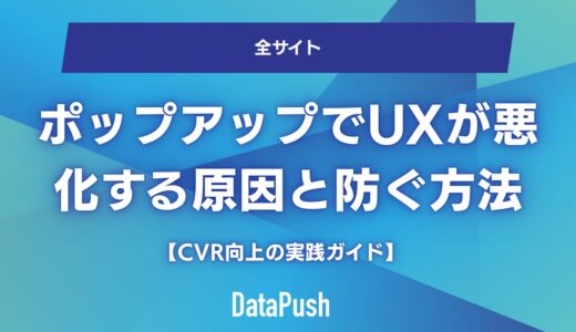 ポップアップでUXが悪化する原因と防ぐ方法【CVR向上の実践ガイド】