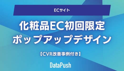 化粧品ECの初回限定ポップアップ設計術｜CVR向上の5原則と成功事例10選