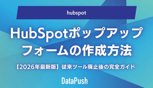 HubSpotポップアップフォームの作成方法【2026年最新版】従来ツール廃止後の完全ガイド