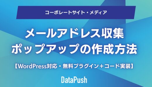 メールアドレス収集ポップアップの作成方法【WordPress対応・無料プラグイン＋コード実装】