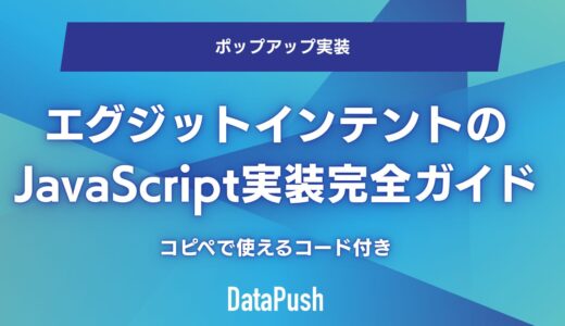 エグジットインテントのJavaScript実装ガイド｜コピペOKのコード付き【2026年版】