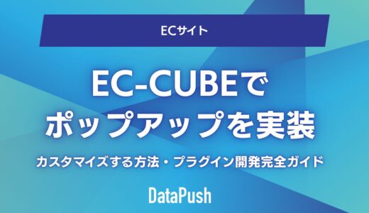 EC-CUBEでポップアップを実装・カスタマイズする方法【プラグイン開発完全ガイド】