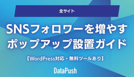 SNSフォロワーを増やすポップアップ設置完全ガイド【WordPress対応・無料ツールあり】