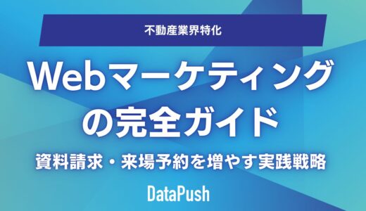不動産Webマーケティングの完全ガイド｜資料請求・来場予約を130%増やす実践戦略