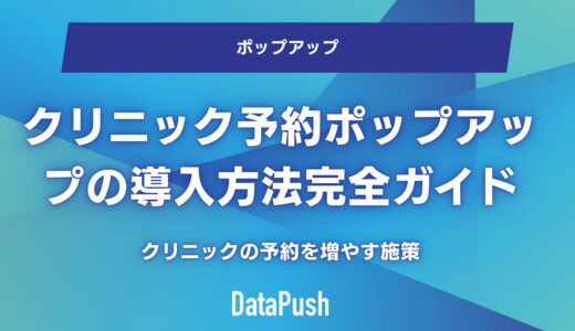 クリニック予約を増加！ポップアップの導入方法完全ガイド【2026年最新版】